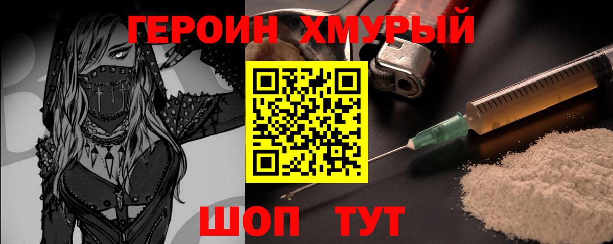 ГЕРОИН хмурый Коломна